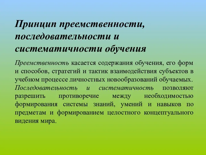 Принцип преемственности, последовательности и систематичности обучения Преемственность касается содержания обучения, его