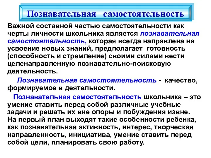 Важной составной частью самостоятельности как черты личности школьника является познавательная самостоятельность,