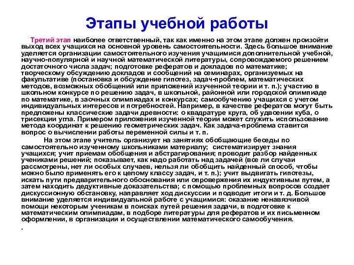 Этапы учебной работы Третий этап наиболее ответственный, так как именно на