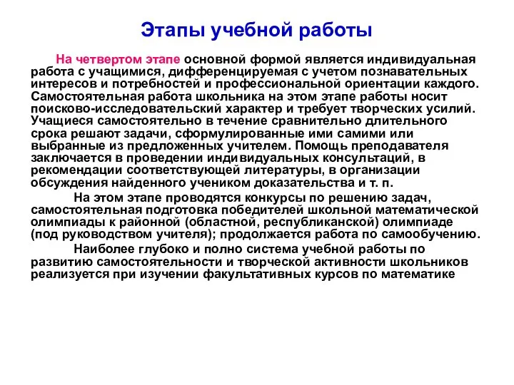 Этапы учебной работы На четвертом этапе основной формой является индивидуальная работа