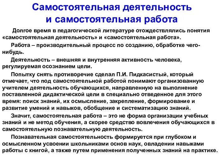 Самостоятельная деятельность и самостоятельная работа Долгое время в педагогической литературе отождествлялись