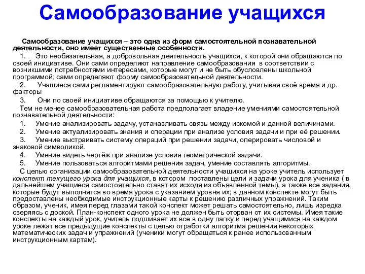 Самообразование учащихся Самообразование учащихся – это одна из форм самостоятельной познавательной