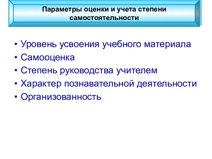 Параметры оценки и учета степени самостоятельности Уровень усвоения учебного материала Самооценка