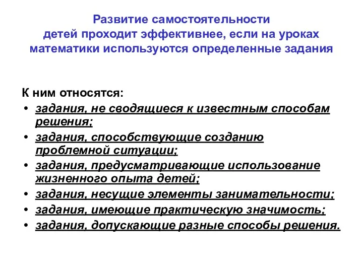 Развитие самостоятельности детей проходит эффективнее, если на уроках математики используются определенные