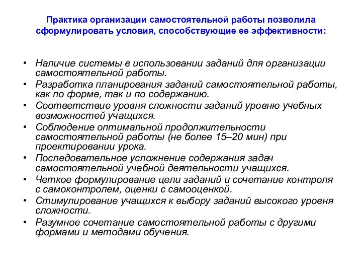 Практика организации самостоятельной работы позволила сформулировать условия, способствующие ее эффективности: Наличие