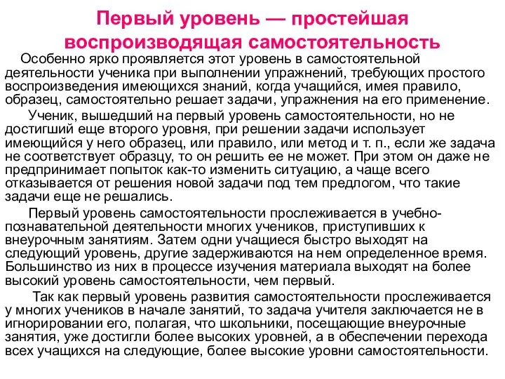 Особенно ярко проявляется этот уровень в самостоятельной деятельности ученика при выполнении