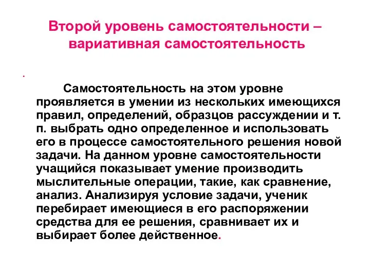 Второй уровень самостоятельности – вариативная самостоятельность . Самостоятельность на этом уровне