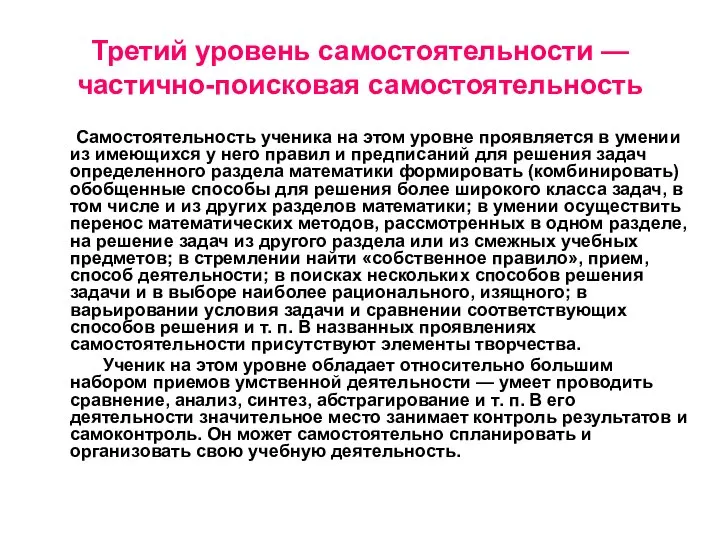 Третий уровень самостоятельности — частично-поисковая самостоятельность Самостоятельность ученика на этом уровне