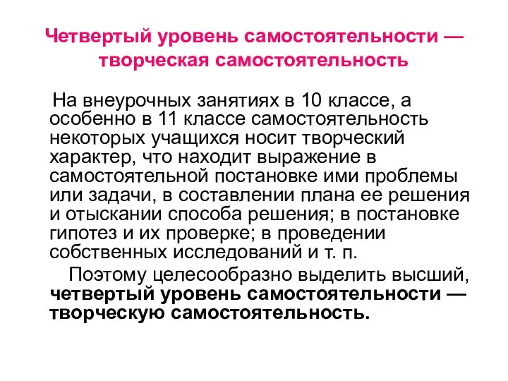 Четвертый уровень самостоятельности — творческая самостоятельность На внеурочных занятиях в 10