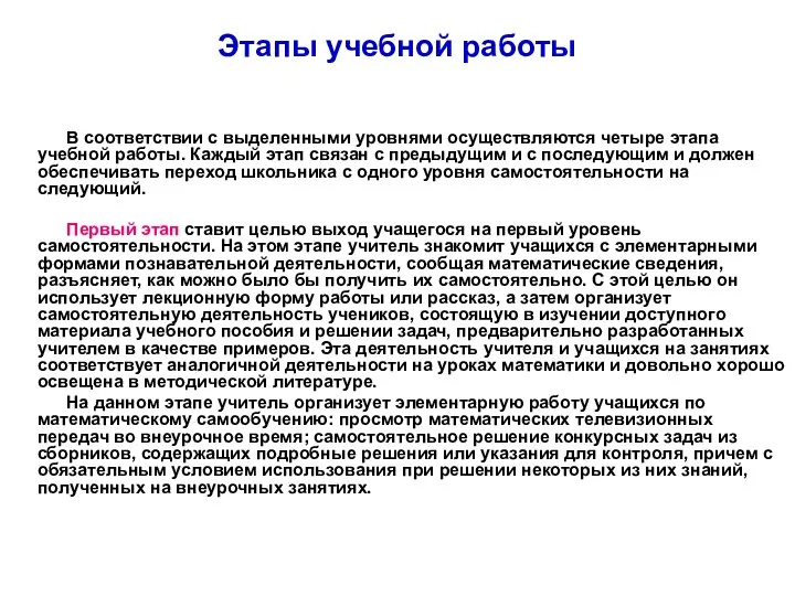 Этапы учебной работы В соответствии с выделенными уровнями осуществляются четыре этапа