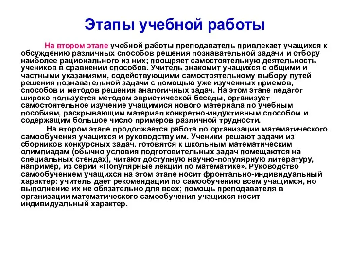 Этапы учебной работы На втором этапе учебной работы преподаватель привлекает учащихся