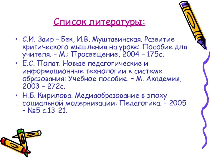 Список литературы: С.И. Заир – Бек, И.В. Муштавинская. Развитие критического мышления