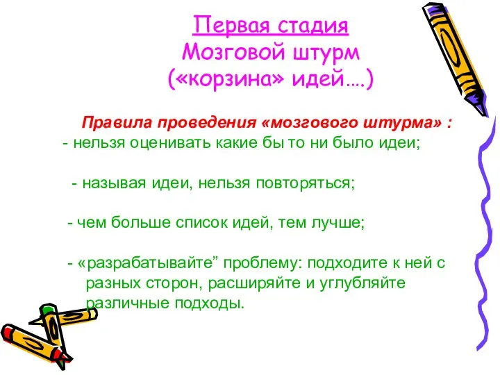 Первая стадия Мозговой штурм («корзина» идей….) Правила проведения «мозгового штурма» :