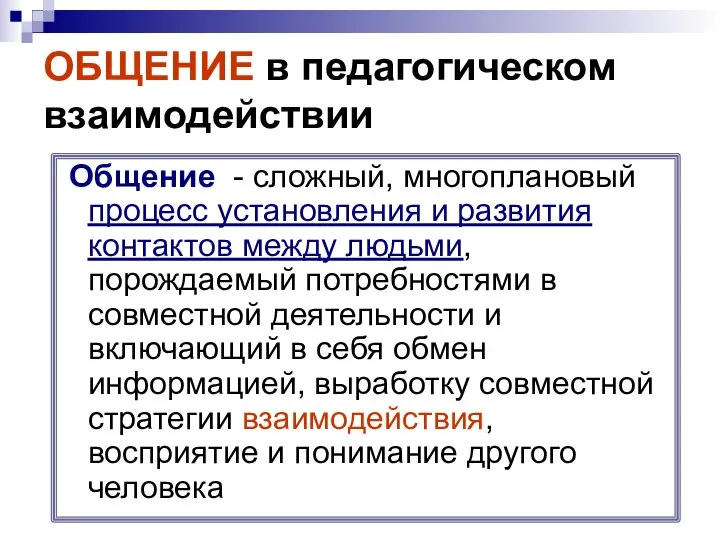 ОБЩЕНИЕ в педагогическом взаимодействии Общение - сложный, многоплановый процесс установления и