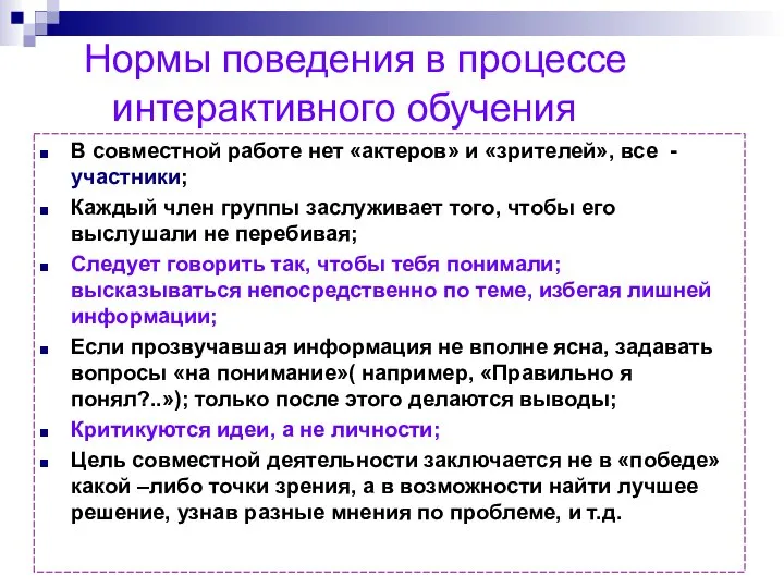 Нормы поведения в процессе интерактивного обучения В совместной работе нет «актеров»