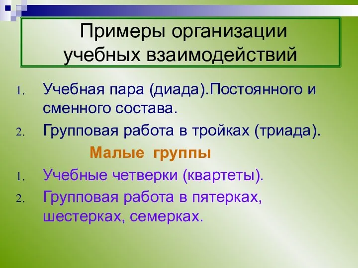 Примеры организации учебных взаимодействий Учебная пара (диада).Постоянного и сменного состава. Групповая