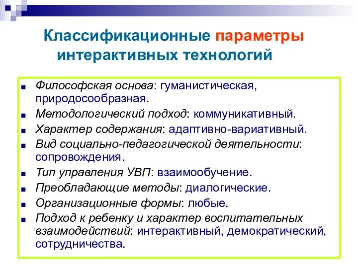 Классификационные параметры интерактивных технологий Философская основа: гуманистическая, природосообразная. Методологический подход: коммуникативный.