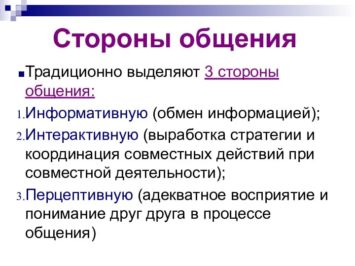 Стороны общения Традиционно выделяют 3 стороны общения: Информативную (обмен информацией); Интерактивную