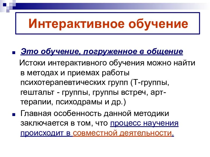 Интерактивное обучение Это обучение, погруженное в общение Истоки интерактивного обучения можно