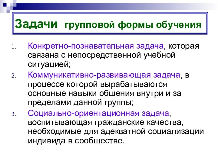 Задачи групповой формы обучения Конкретно-познавательная задача, которая связана с непосредственной учебной