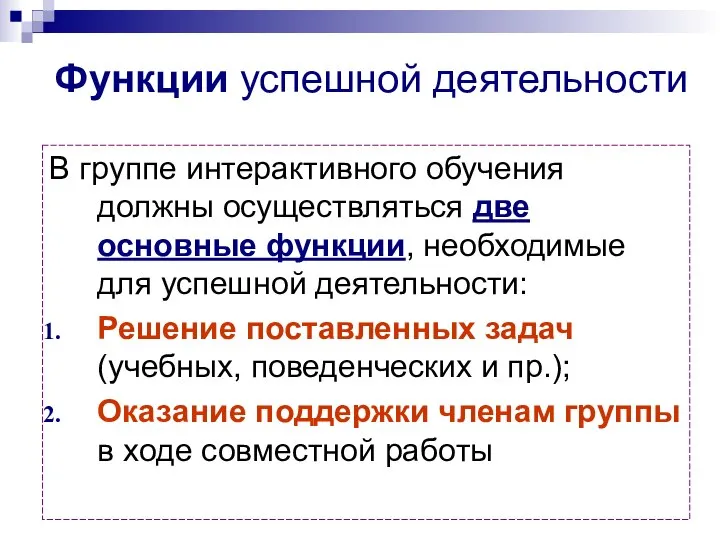 Функции успешной деятельности В группе интерактивного обучения должны осуществляться две основные