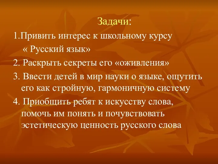 Задачи: 1.Привить интерес к школьному курсу « Русский язык» 2. Раскрыть