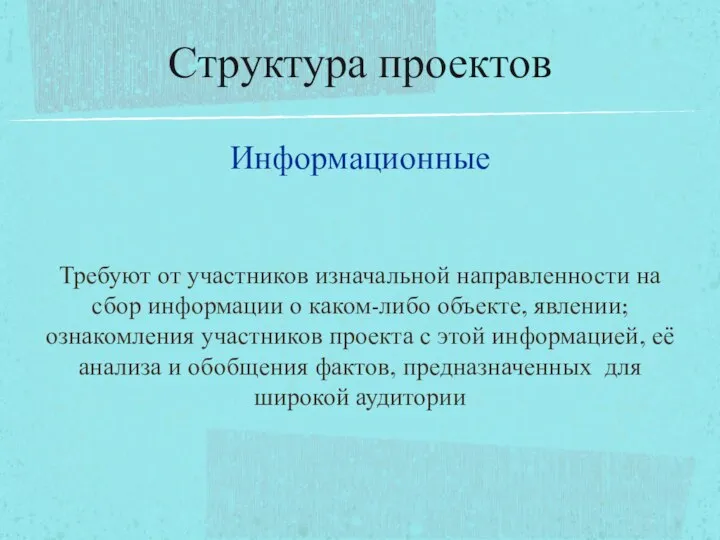 Информационные Требуют от участников изначальной направленности на сбор информации о каком-либо