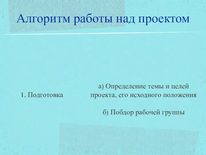 Алгоритм работы над проектом 1. Подготовка а) Определение темы и целей