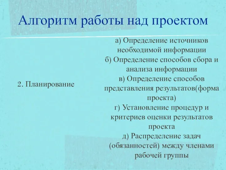 2. Планирование а) Определение источников необходимой информации б) Определение способов сбора