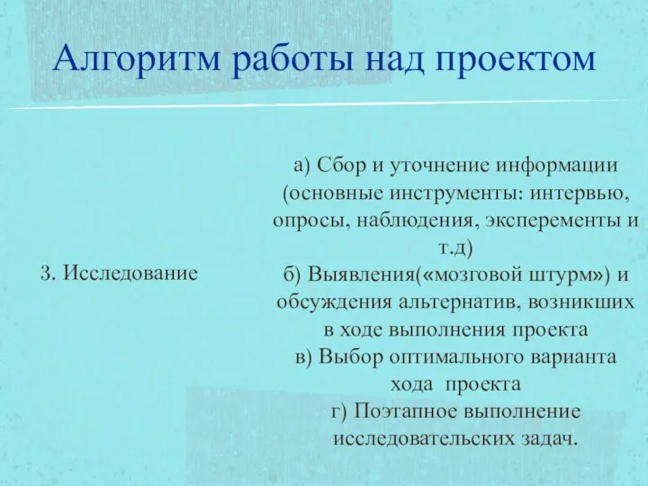 3. Исследование а) Сбор и уточнение информации(основные инструменты: интервью, опросы, наблюдения,