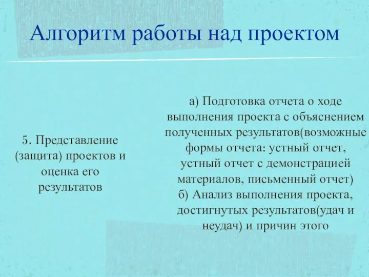 5. Представление(защита) проектов и оценка его результатов а) Подготовка отчета о