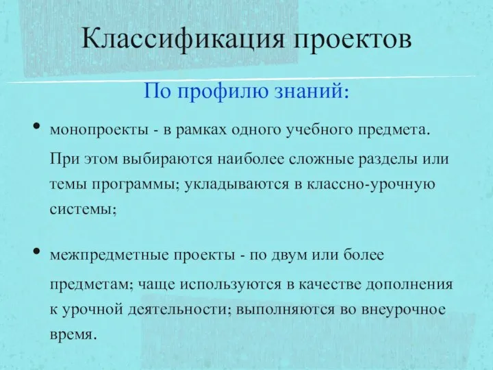 По профилю знаний: монопроекты - в рамках одного учебного предмета. При