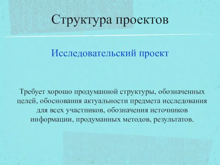 Исследовательский проект Требует хорошо продуманной структуры, обозначенных целей, обоснования актуальности предмета