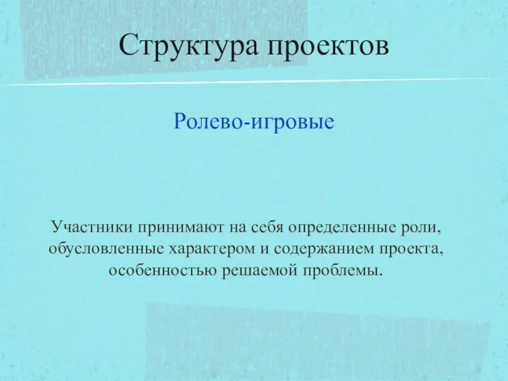 Ролево-игровые Участники принимают на себя определенные роли, обусловленные характером и содержанием