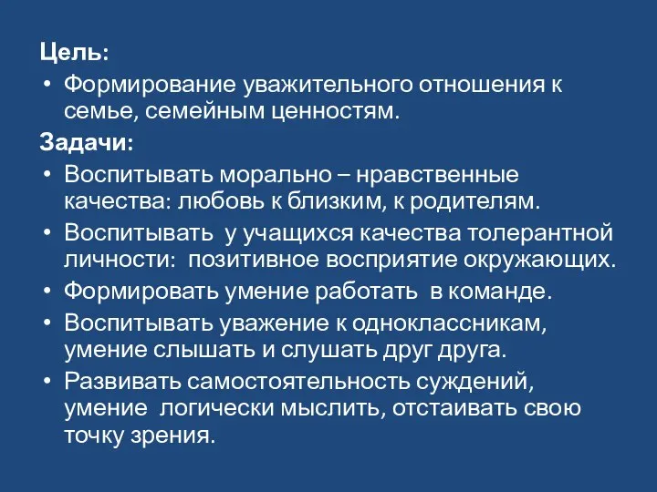 Цель: Формирование уважительного отношения к семье, семейным ценностям. Задачи: Воспитывать морально