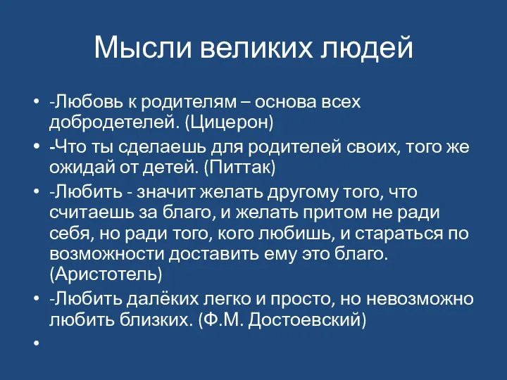 Мысли великих людей -Любовь к родителям – основа всех добродетелей. (Цицерон)