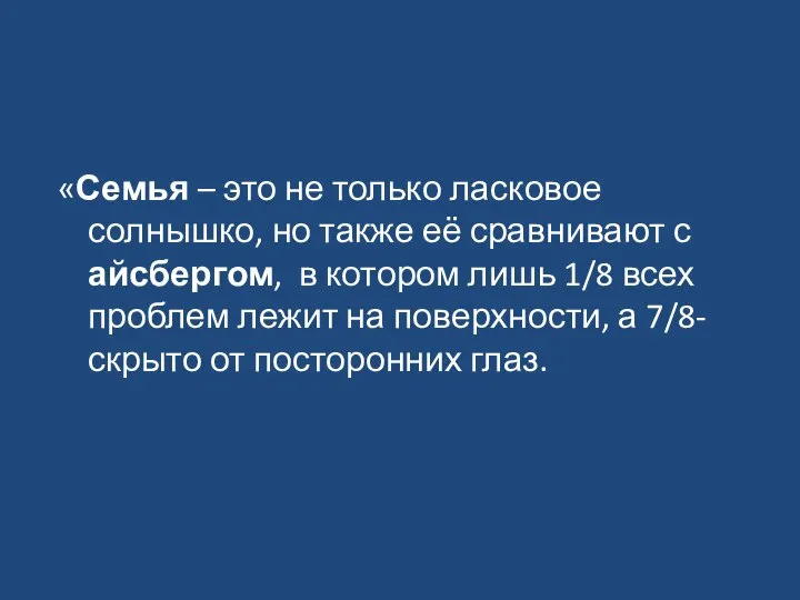 «Семья – это не только ласковое солнышко, но также её сравнивают