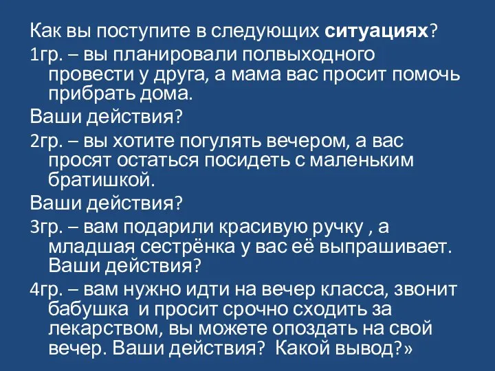 Как вы поступите в следующих ситуациях? 1гр. – вы планировали полвыходного