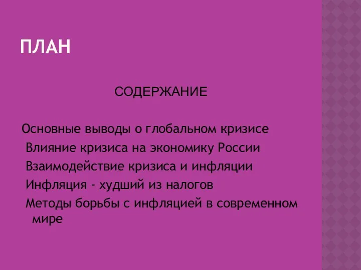 ПЛАН СОДЕРЖАНИЕ Основные выводы о глобальном кризисе Влияние кризиса на экономику