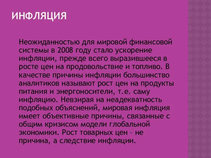 ИНФЛЯЦИЯ Неожиданностью для мировой финансовой системы в 2008 году стало ускорение