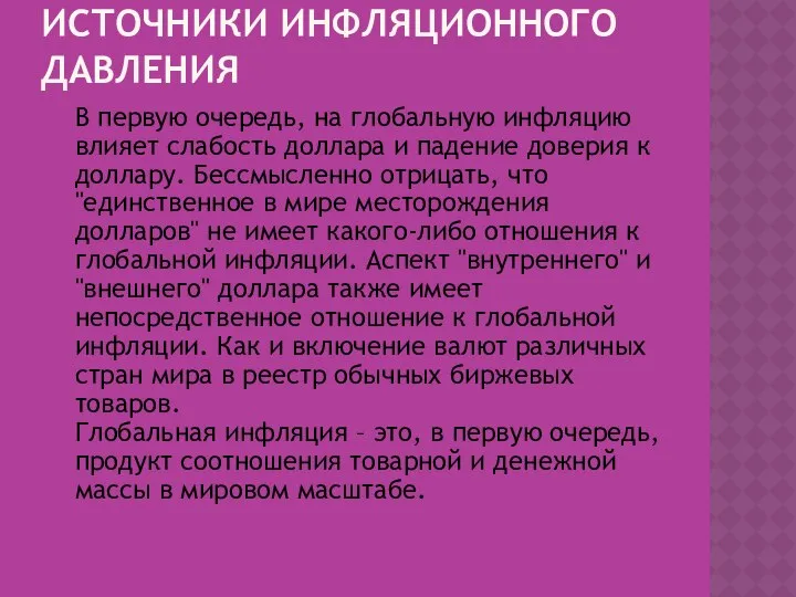 ИСТОЧНИКИ ИНФЛЯЦИОННОГО ДАВЛЕНИЯ В первую очередь, на глобальную инфляцию влияет слабость