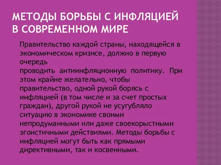 МЕТОДЫ БОРЬБЫ С ИНФЛЯЦИЕЙ В СОВРЕМЕННОМ МИРЕ Правительство каждой страны, находящейся