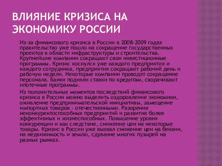 ВЛИЯНИЕ КРИЗИСА НА ЭКОНОМИКУ РОССИИ Из-за финансового кризиса в России в