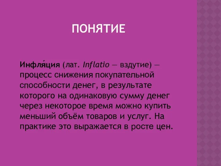 ПОНЯТИЕ Инфля́ция (лат. Inflatio — вздутие) — процесс снижения покупательной способности