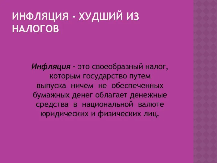 ИНФЛЯЦИЯ - ХУДШИЙ ИЗ НАЛОГОВ Инфляция - это своеобразный налог, которым