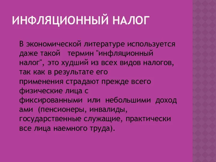 ИНФЛЯЦИОННЫЙ НАЛОГ В экономической литературе используется даже такой термин "инфляционный налог",