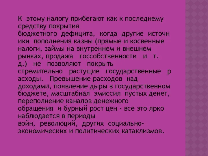 К этому налогу прибегают как к последнему средству покрытия бюджетного дефицита,