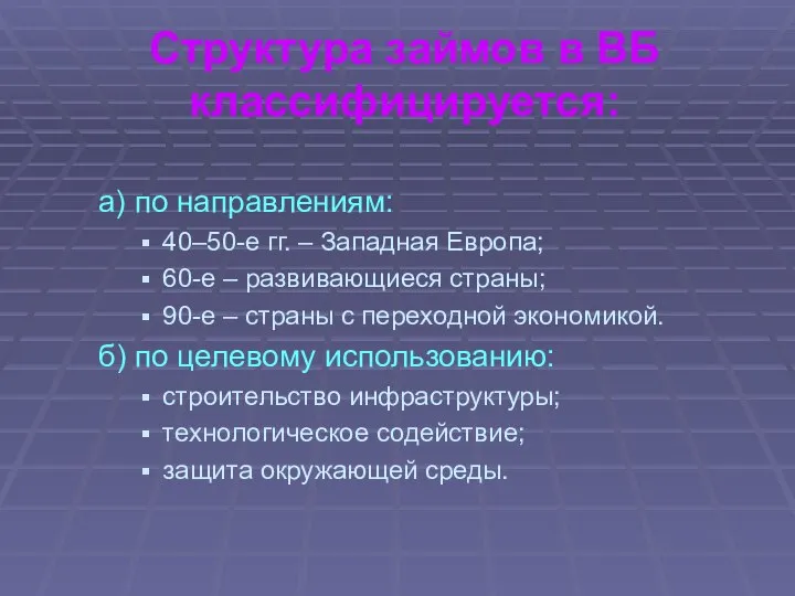 Структура займов в ВБ классифицируется: а) по направлениям: 40–50-е гг. –