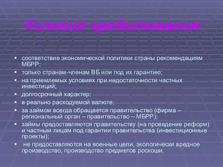 Условия кредитования: соответствие экономической политики страны рекомендациям МБРР; только странам-членам ВБ