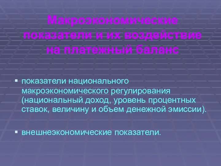 Макроэкономические показатели и их воздействие на платежный баланс показатели национального макроэкономического